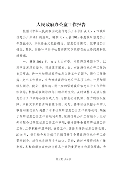 人民政府办公室工作报告.docx