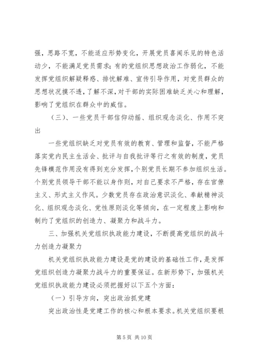 以加强执政能力建设为重点不断提高机关党组织的创造力凝聚力战斗力.docx