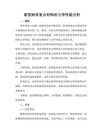 新型纳米复合材料的力学性能分析