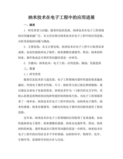 纳米技术在电子工程中的应用进展
