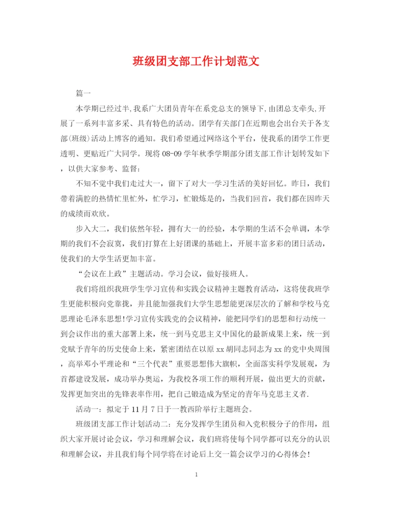 精编之班级团支部工作计划范文.docx