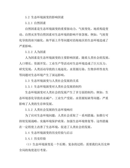 从历史角度看生态环境的演变