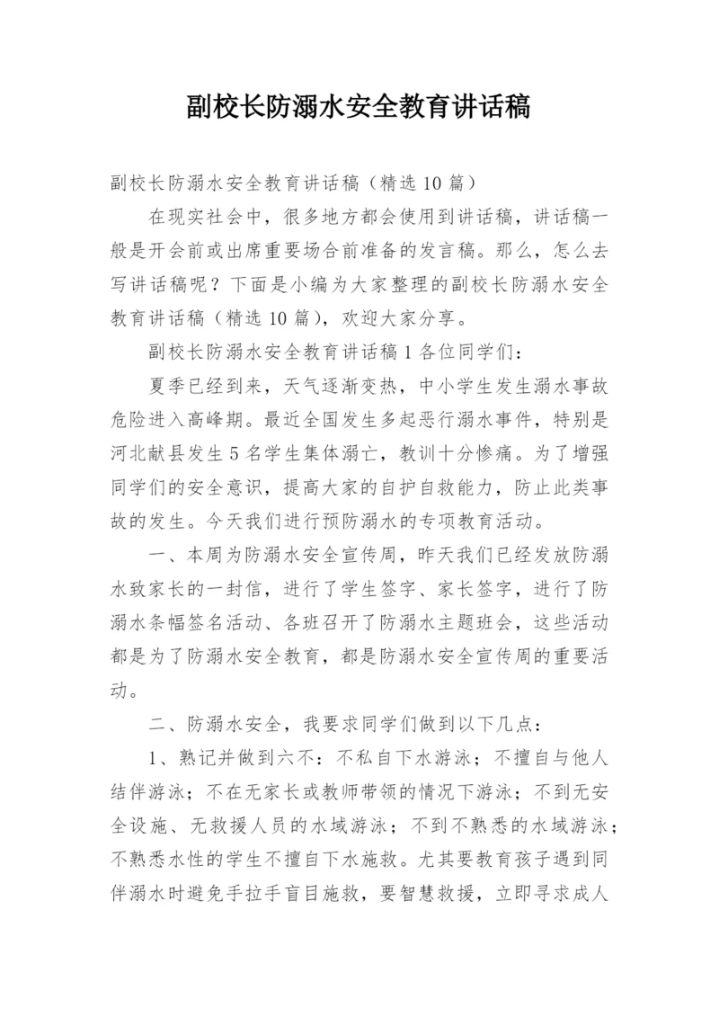 副校长防溺水安全教育讲话稿.docx
