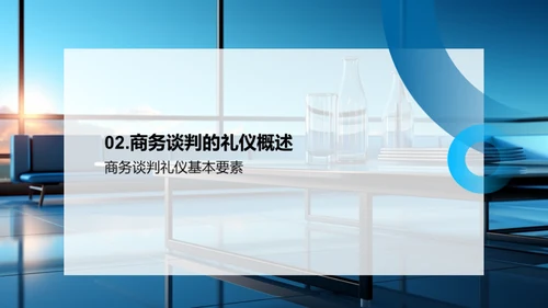 礼仪引领商务谈判