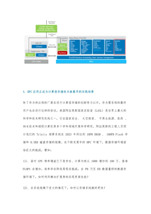 浅析计算型存储技术的发展趋势.docx