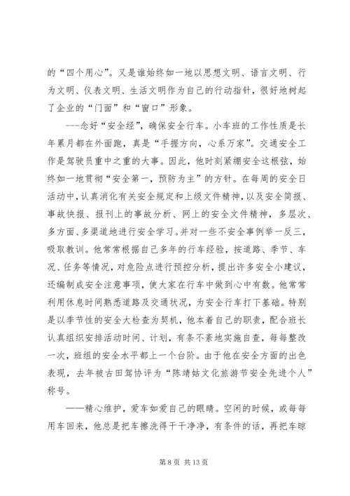 公司小车班先进事迹材料[精选].docx