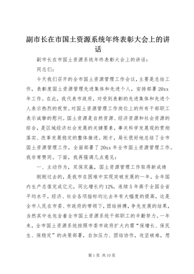 副市长在市国土资源系统年终表彰大会上的讲话 (2).docx