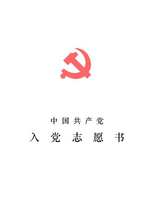 《入党志愿书(草表)》.docx