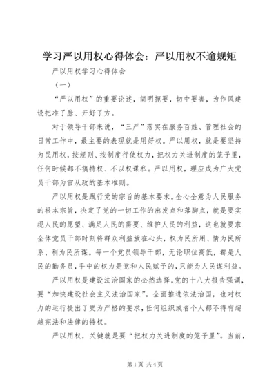 学习严以用权心得体会：严以用权不逾规矩 (4).docx