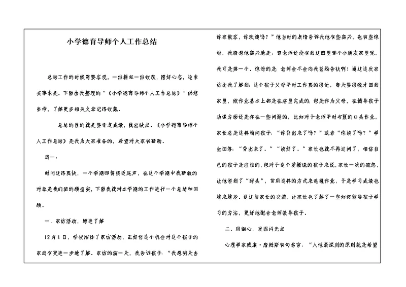 小学德育导师个人工作总结