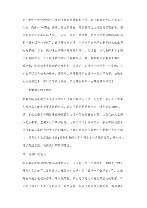 初中语文整本书阅读教育引导实践策略.docx