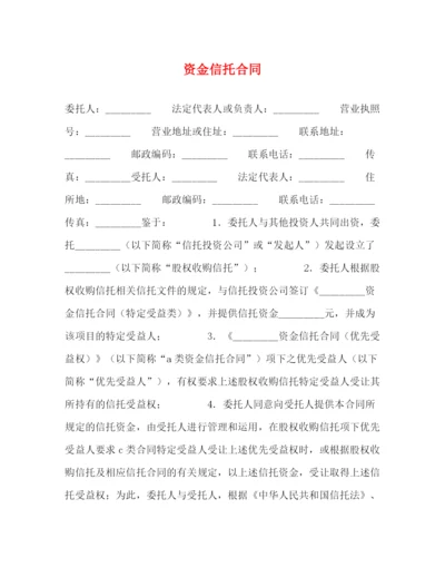 2023年资金信托合同.docx