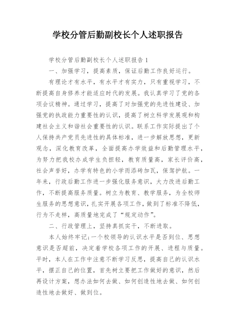 学校分管后勤副校长个人述职报告.docx