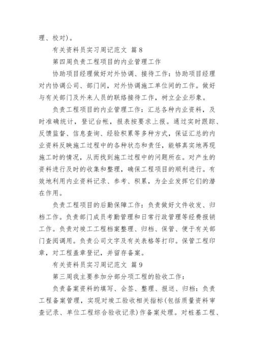 有关资料员实习周记范文.docx