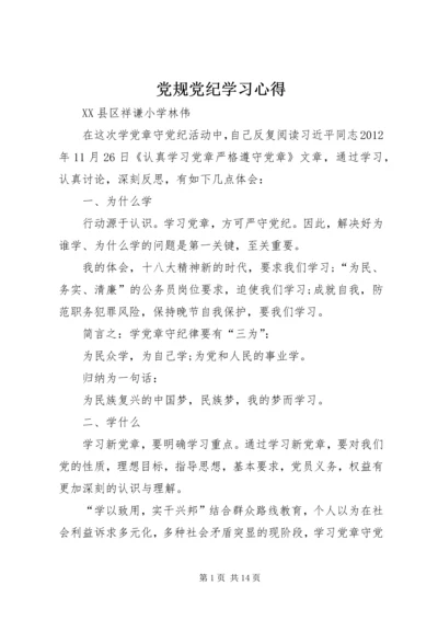 党规党纪学习心得_3.docx