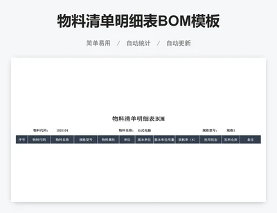 物料清单明细表BOM模板
