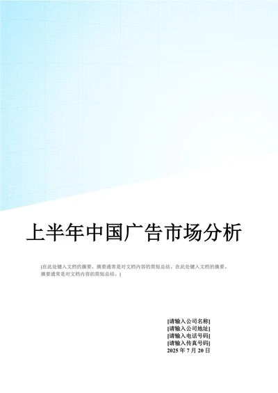 202X年上半年中国广告市场分析