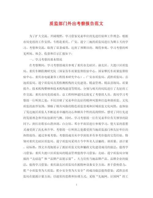 2023年质监部门外出考察报告范文.docx