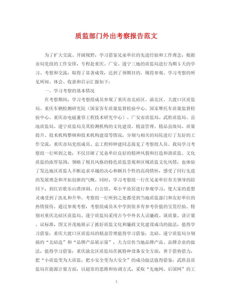 2023年质监部门外出考察报告范文.docx