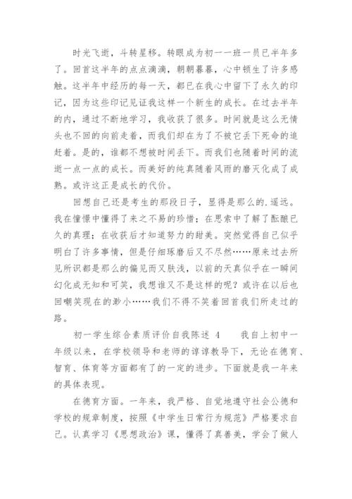初一学生综合素质评价自我陈述.docx