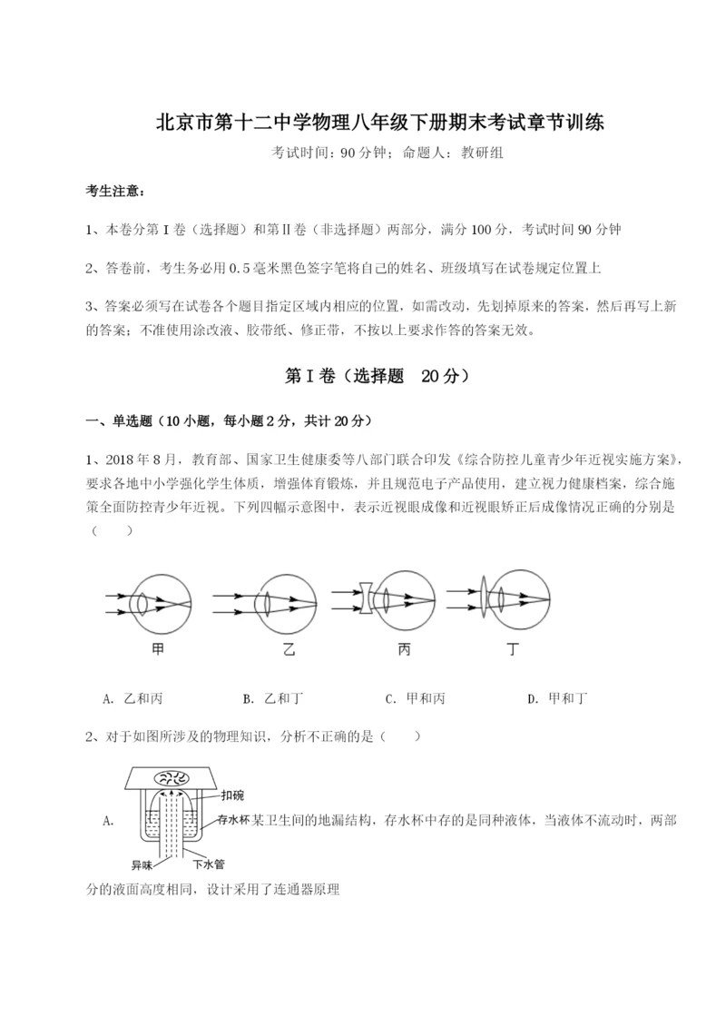 滚动提升练习北京市第十二中学物理八年级下册期末考试章节训练练习题（含答案解析）.docx