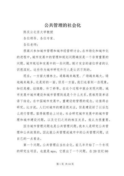 公共管理的社会化.docx