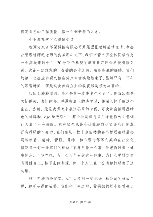 企业参观学习心得体会.docx