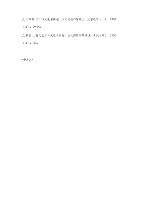 初中语文个性化阅读教学的思考与实施策略.docx