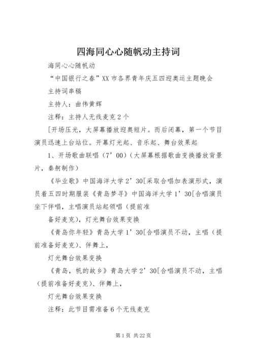 四海同心心随帆动主持词.docx