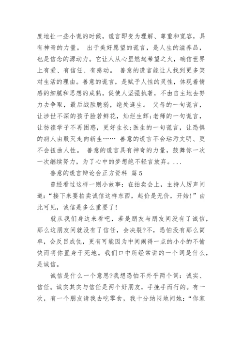 善意的谎言辩论会正方资料.docx