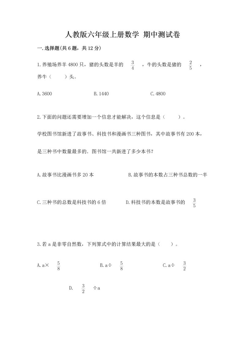 人教版六年级上册数学 期中测试卷及参考答案（培优a卷）.docx