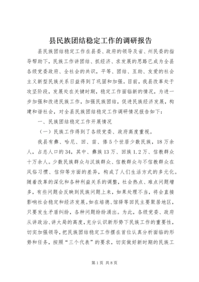 县民族团结稳定工作的调研报告 (2).docx