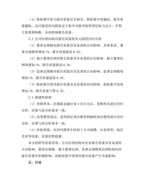 公司治理结构与报告质量的关系