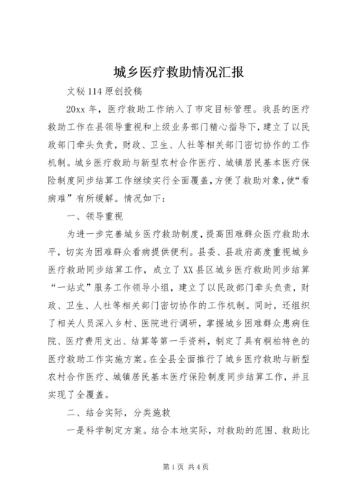 城乡医疗救助情况汇报 (8).docx