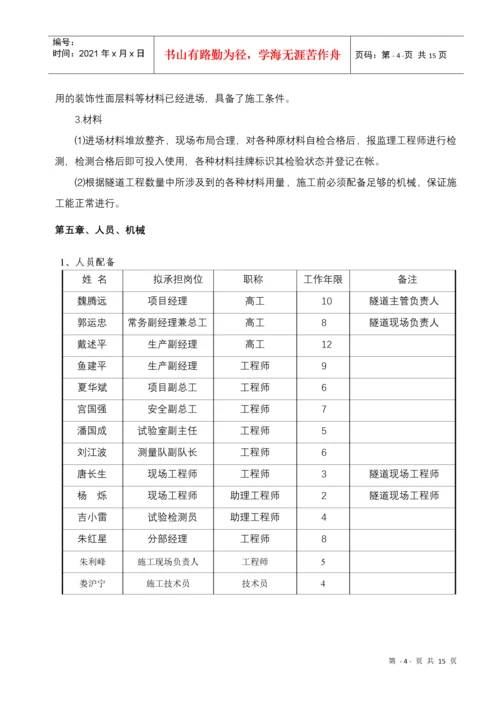 隧道防火涂料施工技术方案.docx