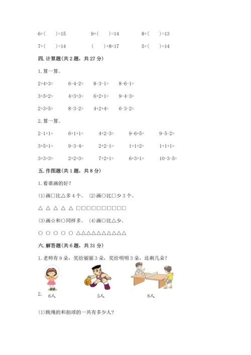 人教版一年级上册数学期末测试卷含答案（典型题）.docx