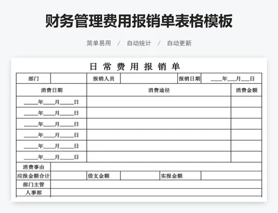 财务管理费用报销单表格模板