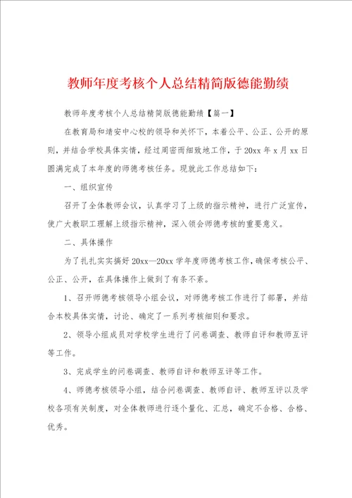 教师年度考核个人总结精简版德能勤绩