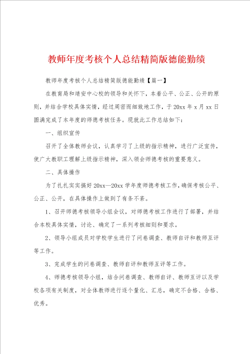 教师年度考核个人总结精简版德能勤绩