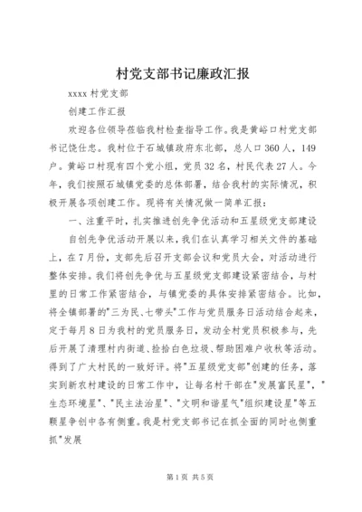 村党支部书记廉政汇报 (4).docx