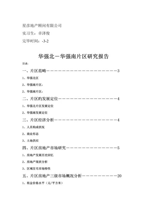 福田华强片区房地产调研综合报告.docx