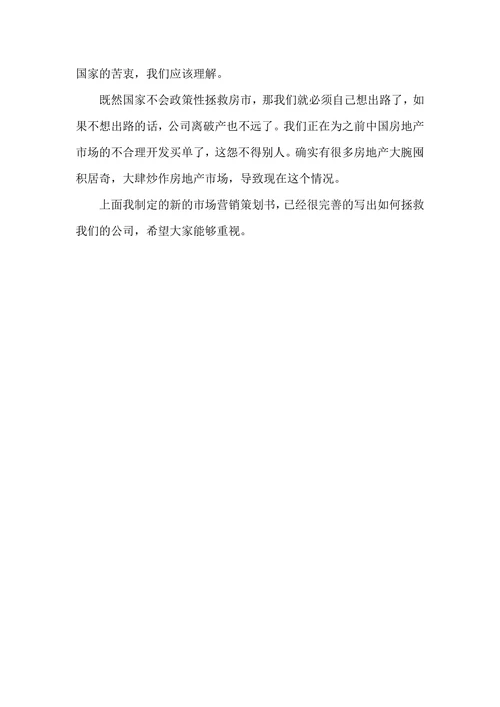 房地产行业市场营销策划范文