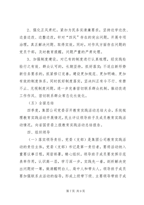 集团公司党的群众路线教育实践活动实施方案.docx