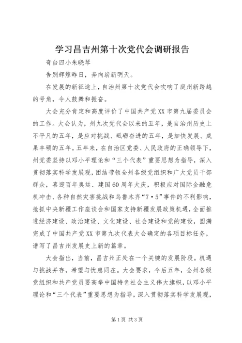 学习昌吉州第十次党代会调研报告.docx