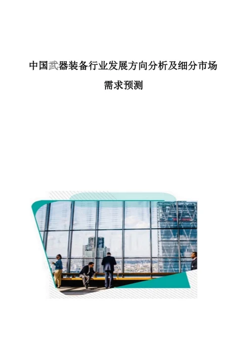 中国武器装备行业发展方向分析及细分市场需求预测.docx