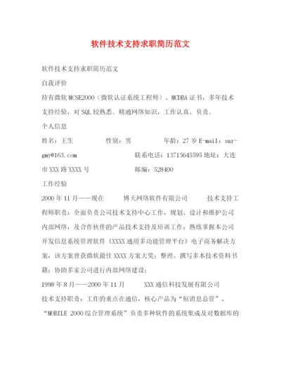 精编之软件技术支持求职简历范文.docx