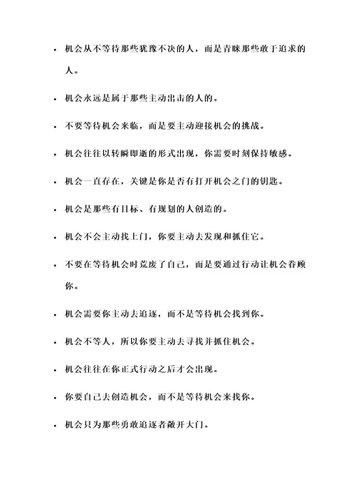 不要等待机会的名言警句