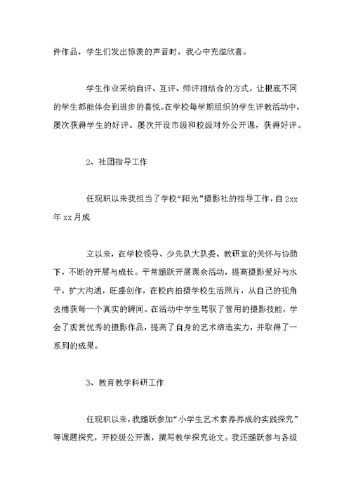 美术教师职称述职报告四篇