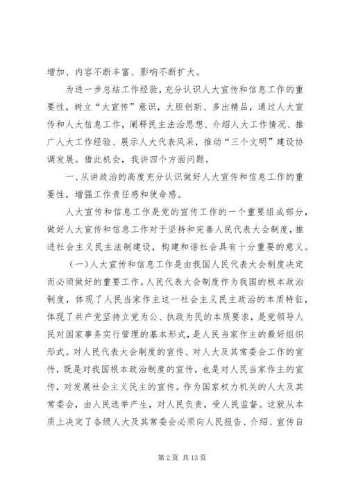 市人大宣传和信息工作表彰会上的讲话.docx