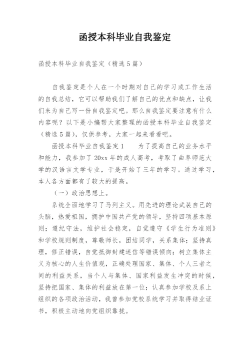 函授本科毕业自我鉴定_2.docx